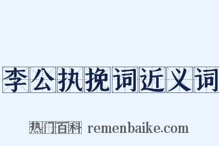 李公执挽词近义词是什么意思的图片